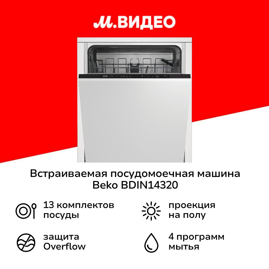 Встраиваемая посудомоечная машина 60 см Beko BDIN14320 #1