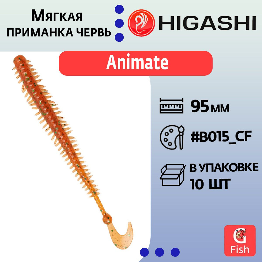 Мягкая приманка для рыбалки червь HIGASHI Animate 95мм #B015_CF #1