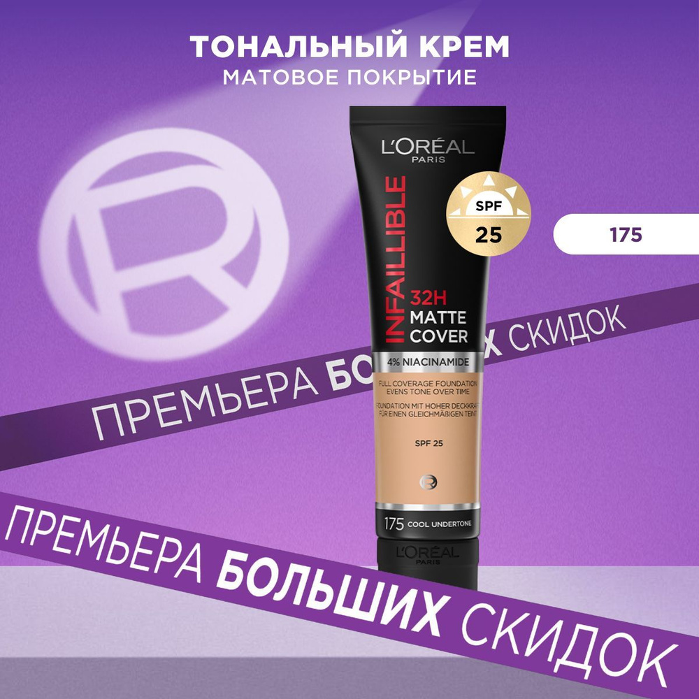 L'Oreal Paris Ультраматирующий cтойкий тональный крем для лица INFAILLIBLE 32ч Матовое Покрытие, тон #1