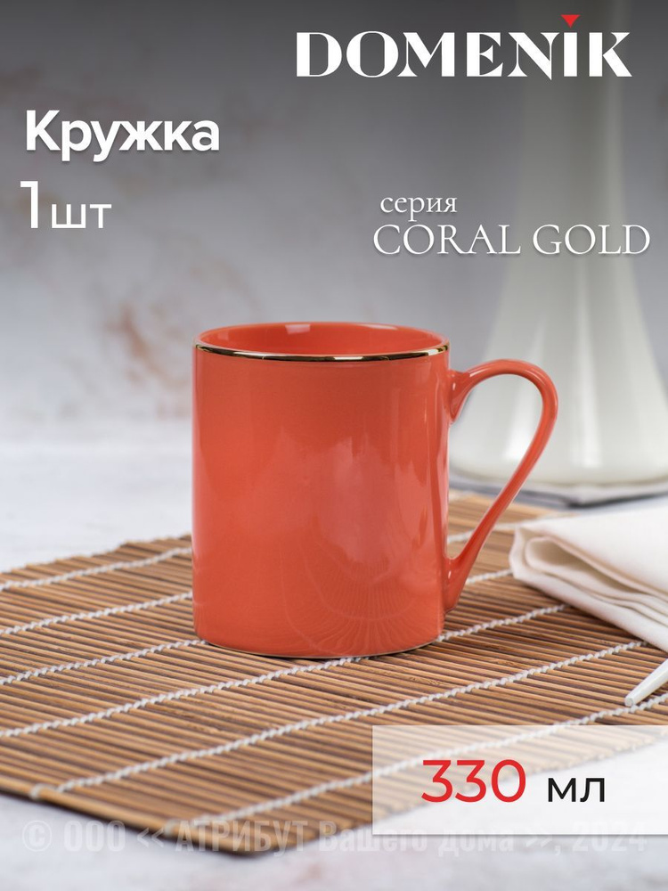 Кружка DOMENIK CORAL GOLD 330 мл #1