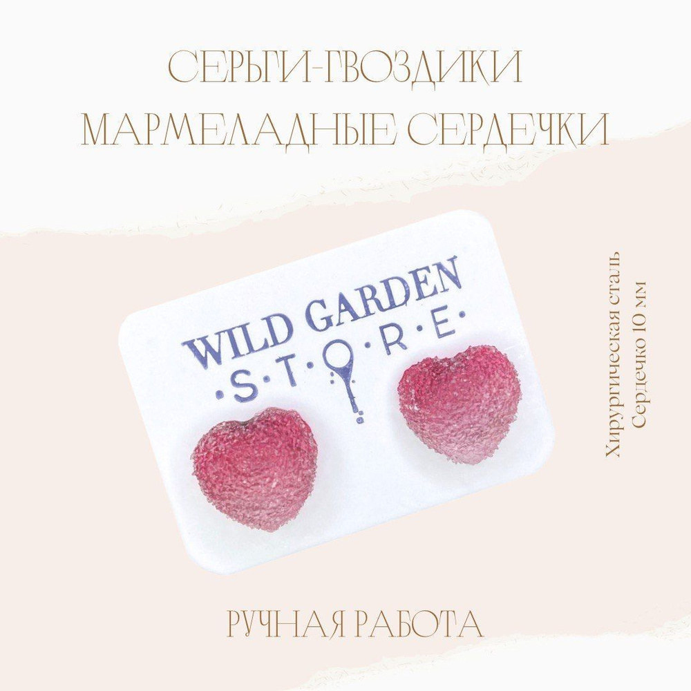 Wild Garden Серьги-гвоздики Мармеладные сердечки #1