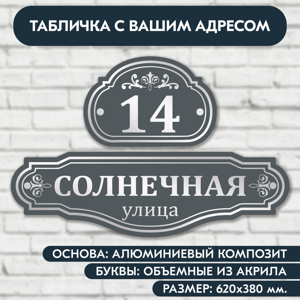 Адресная табличка на дом 620х380 мм. с объёмными буквами из акрила с зеркальным серебром, в основе алюминиевый #1