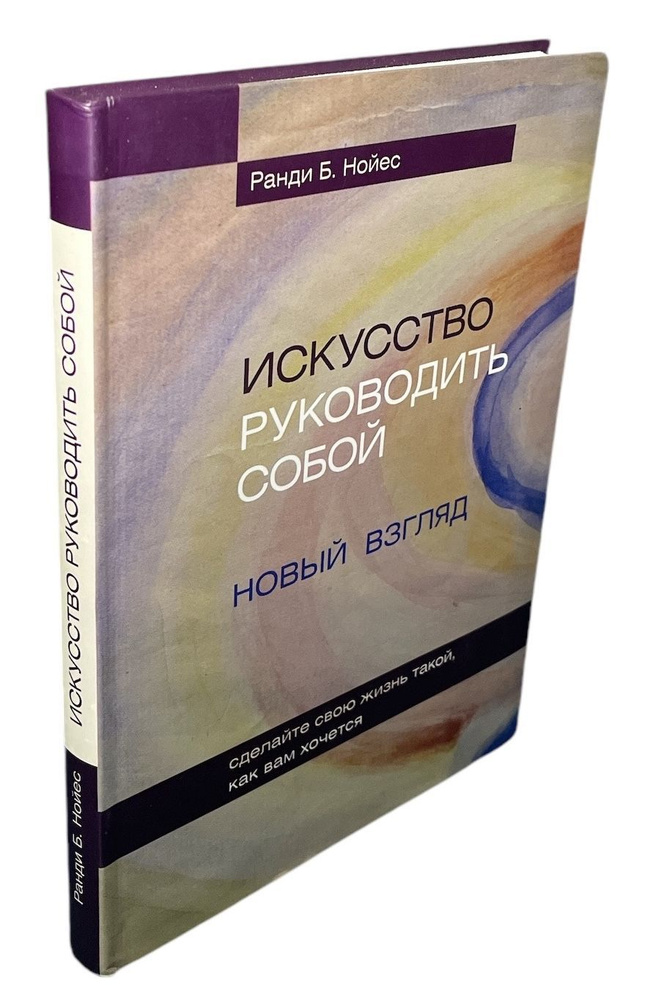 Искусство руководить собой. Новый взгляд | Нойес Ранди Б.  #1