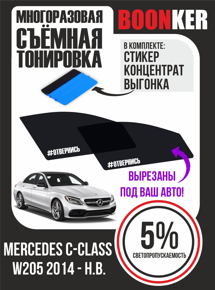 Съёмная тонировка Mercedes C-Class Мерседес С-Класс #1