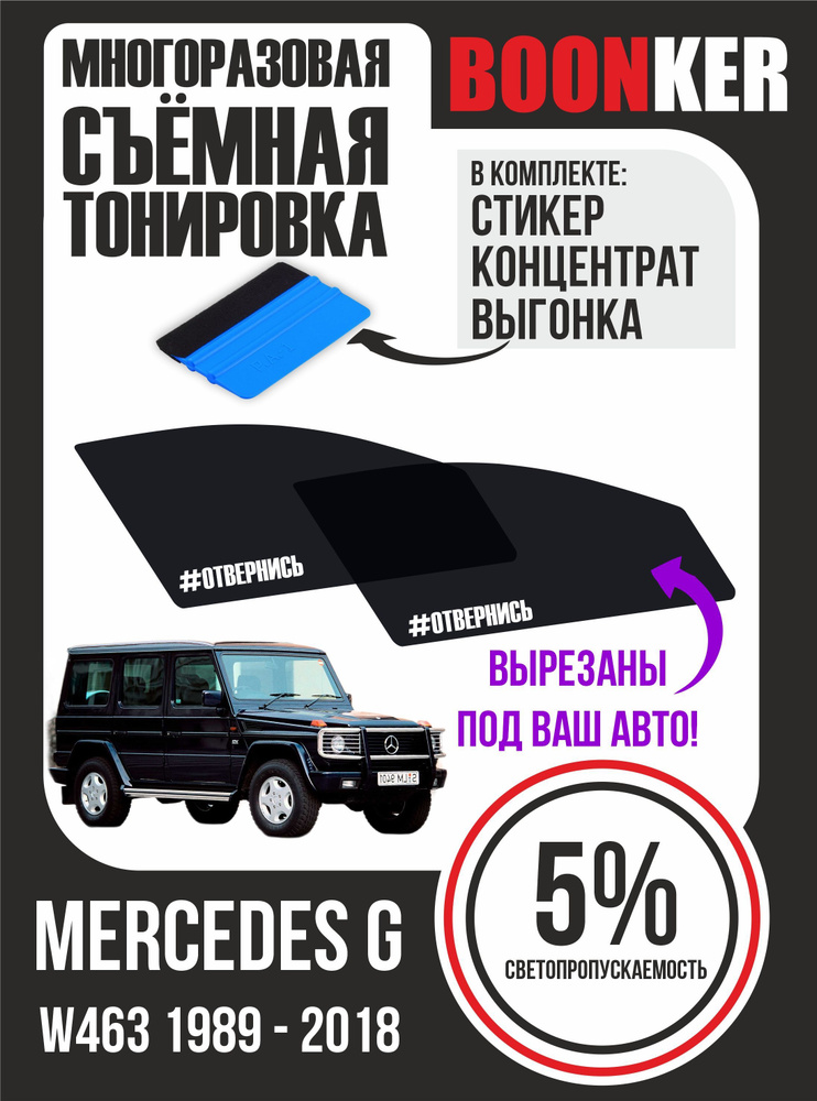 Съёмная тонировка Mercedes G Мерседес G #1