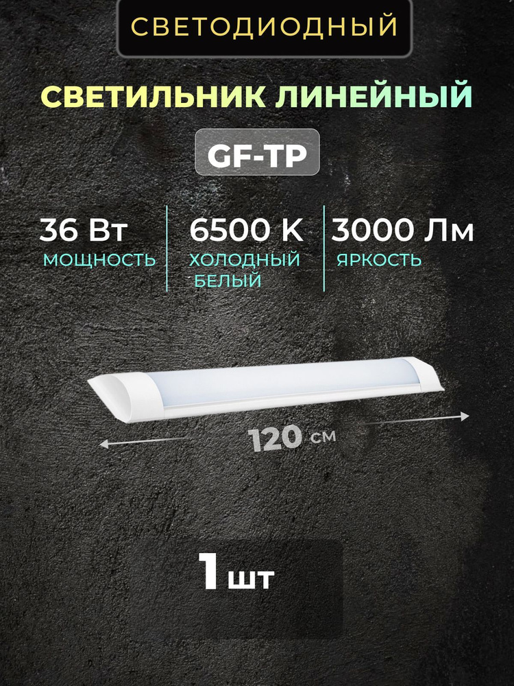 Светильник линейный светодиодный настенный потолочный 120 см 36Вт 220V 6500K GF-TP 3000Lm 1 шт  #1