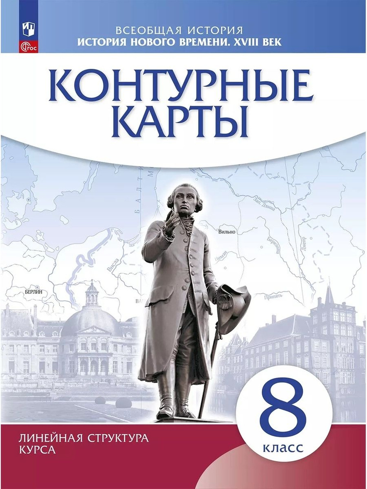 История нового времени XVIII в 8 класс Контурные карты (Историко культурный стандарт)  #1