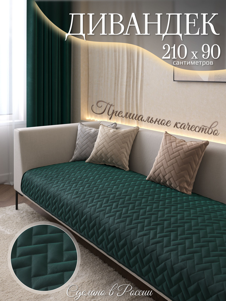 AMIDI HOME Чехол на мебель для дивана, 210х90см #1