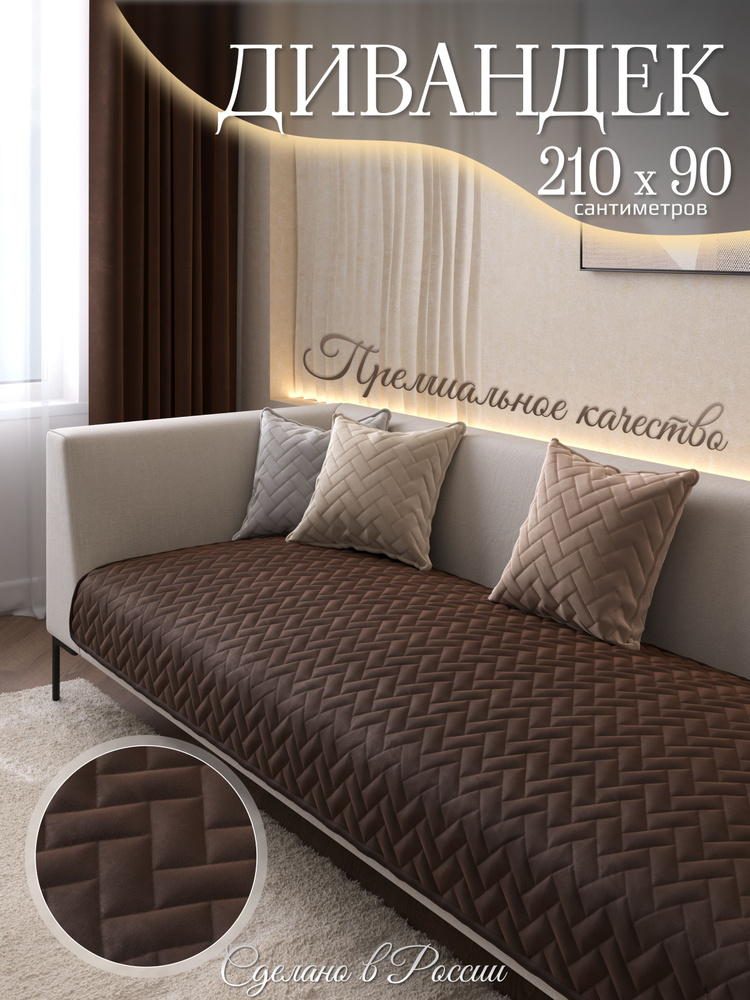 AMIDI HOME Чехол на мебель для дивана, 210х90см #1