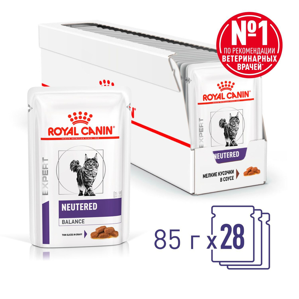 Royal Canin NEUTERED BALANCE (НЬЮТРИД БЭЛЭНС) Корм влажный для взрослых стерилизованных кошек, склонных #1