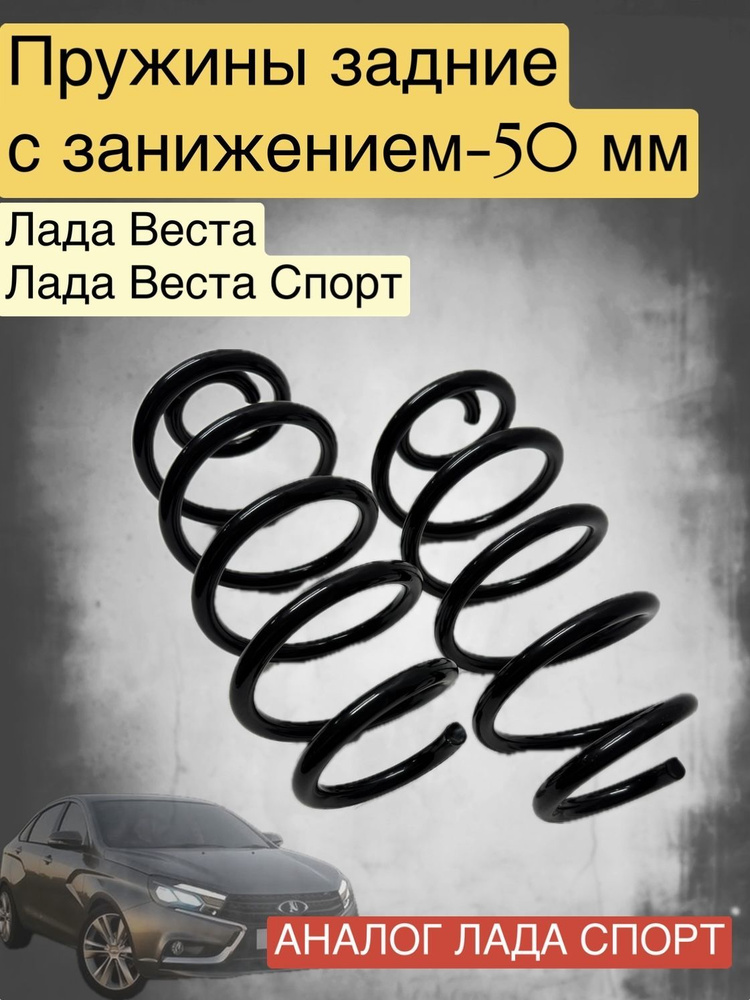 Пружины задние Лада Веста Спорт, Лада Веста, Лада Веста СВ с занижением -50 мм комплект 2 штуки / F99 #1