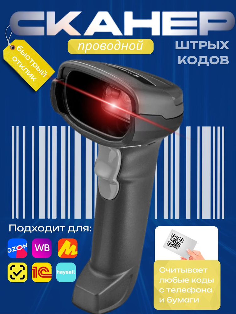 Сканер штрихкодов DS2208 проводной 2D QR #1