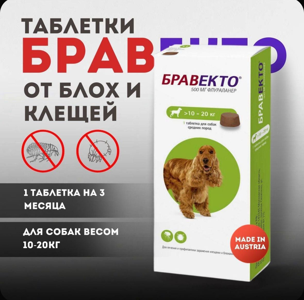 Бравекто #1