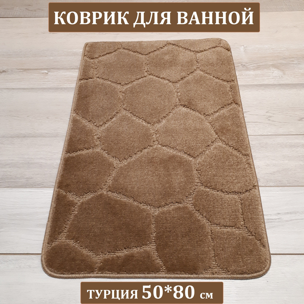 Коврик для ванной, 50х80 см. #1