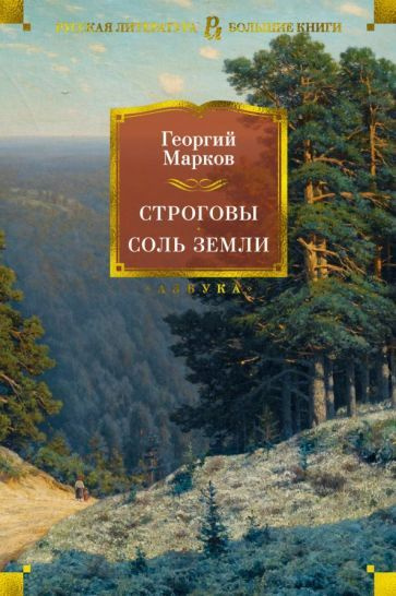 Книга Азбука Строговы. Соль земли. Марков Г.М. #1