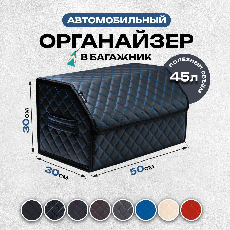 Универсальный органайзер в багажник автомобиля 50x30x30 #1