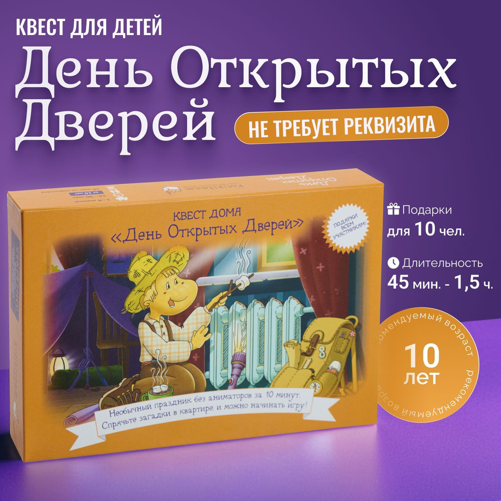 Квест для детей "День Открытых Дверей", с подарками, от 10 до 14 лет, для дома  #1