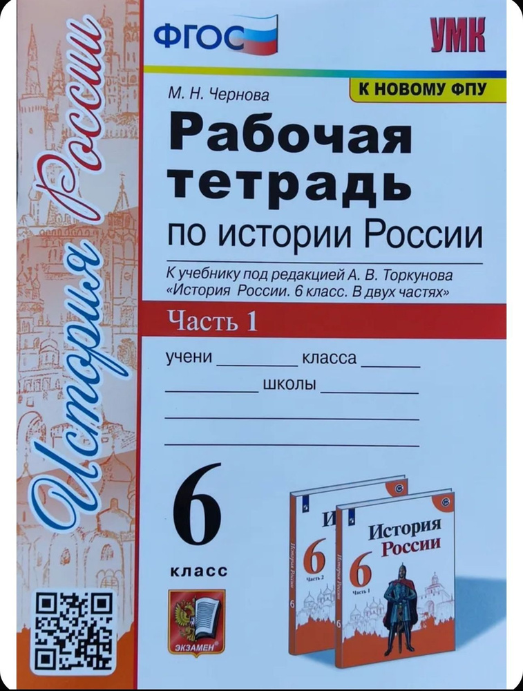 Рабочая тетрадь по истории России 6 класс Данилов Арсентьев Торкунов  #1