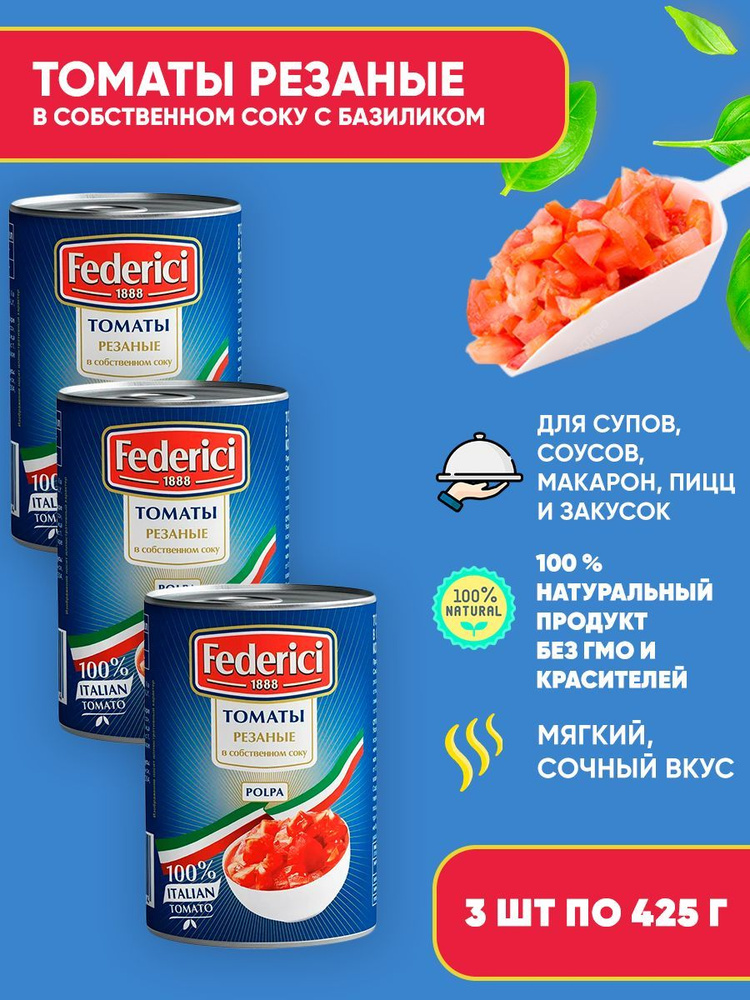 Томаты консервированные резаные в собственном соку с базиликом, Federici, 3шт по 425мл  #1