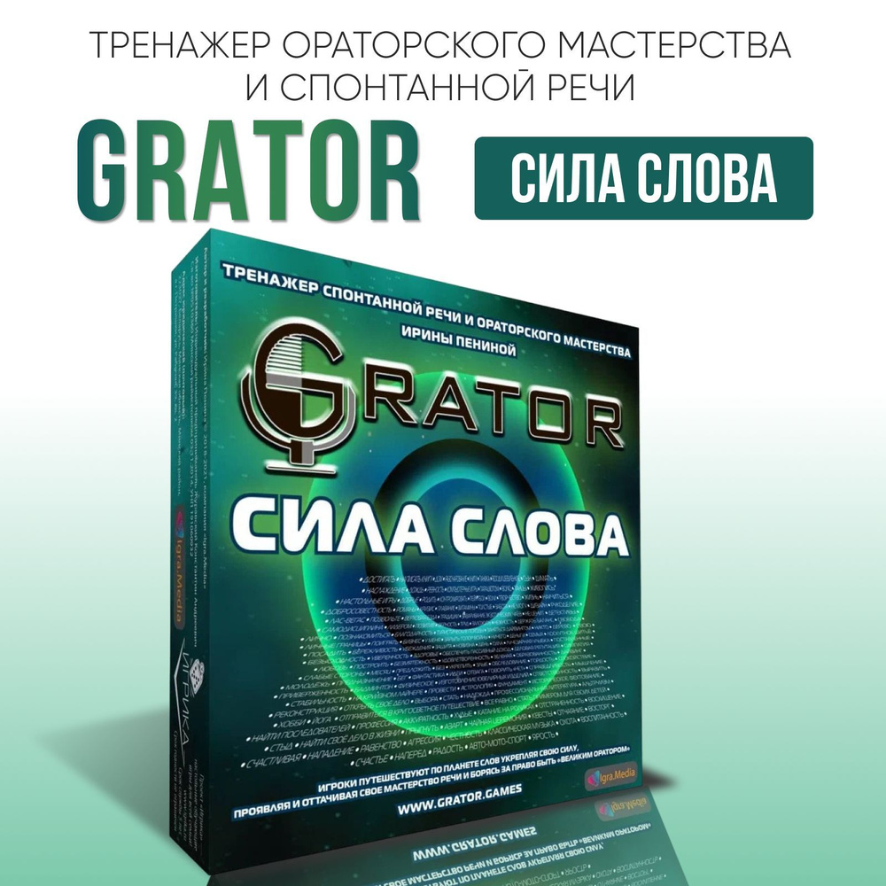 Сила слова Grator. Игра тренинг #1