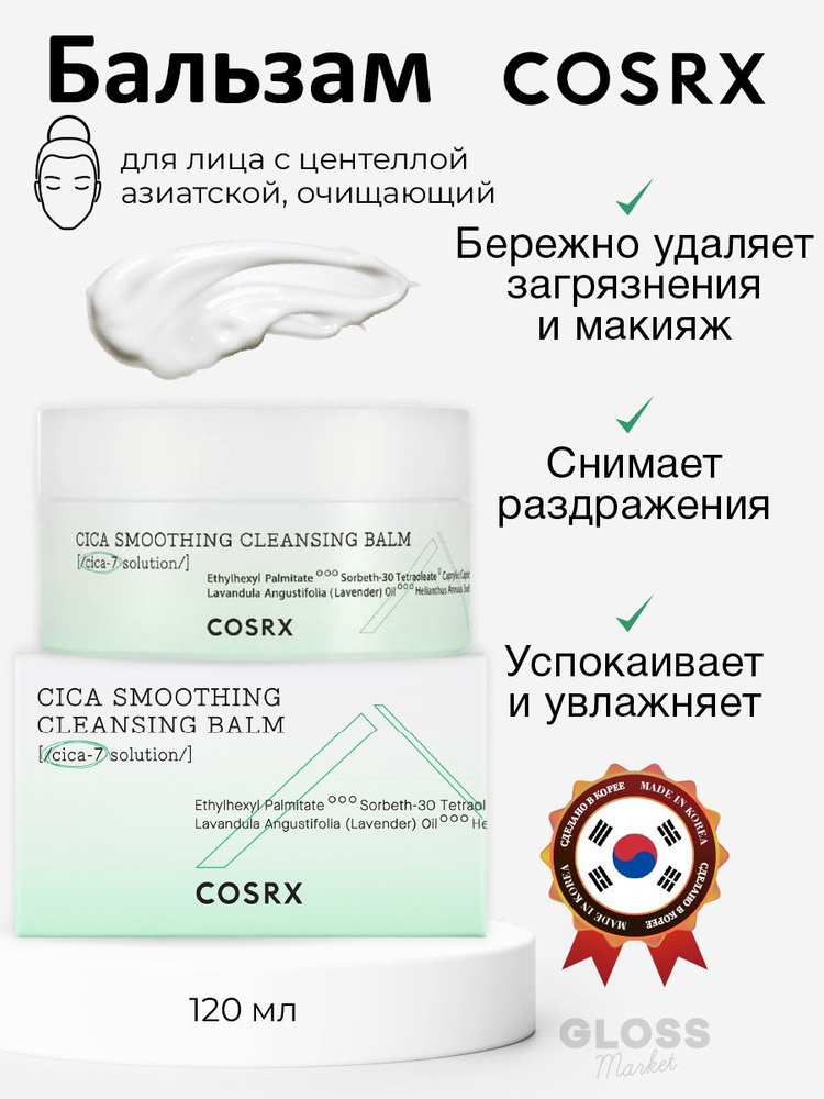 COSRX Очищающий бальзам для чувствительной кожи с центеллой Pure Fit Cica Smoothing Cleansing Balm 120 #1