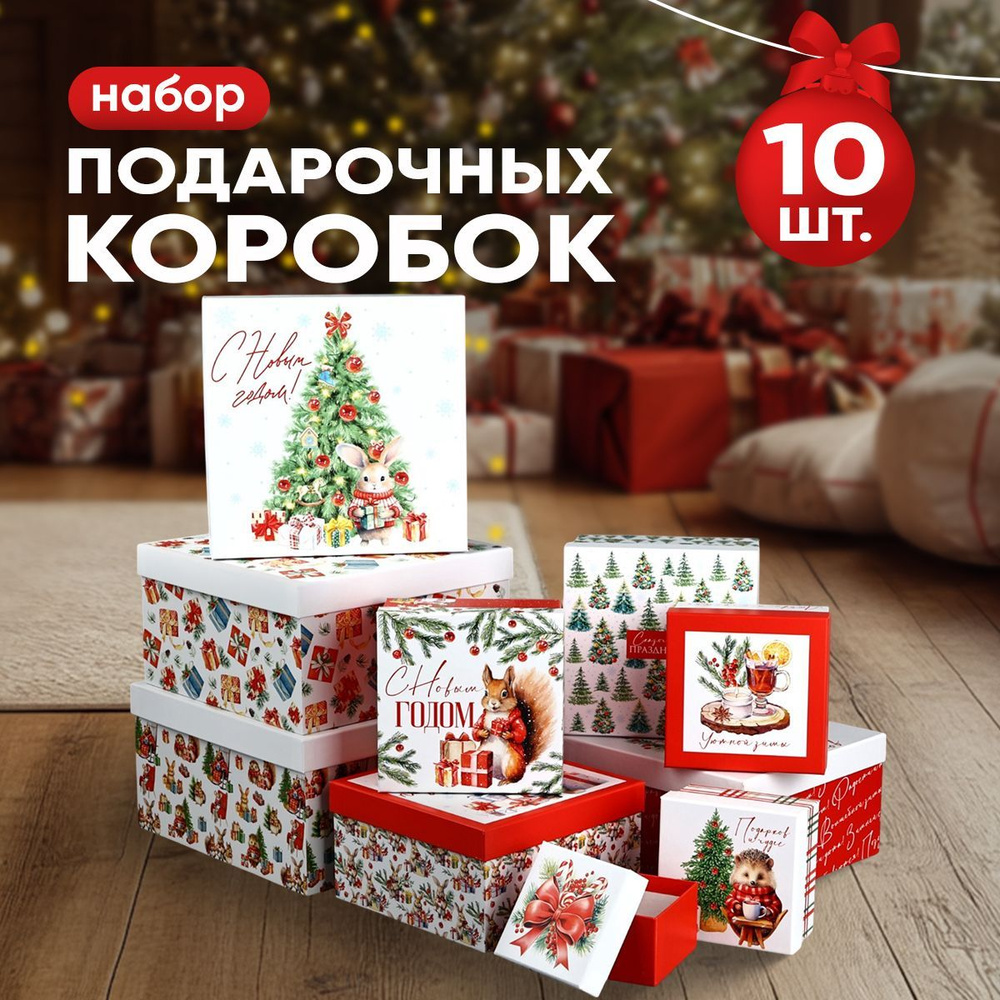 Подарочные коробки новогодние, 10 шт. #1