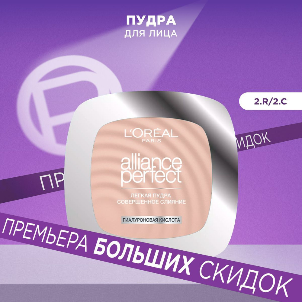 L'Oreal Paris Минеральная компактная пудра для лица ALLIANCE PERFECT, тон 2.R/2.C , 9 г  #1