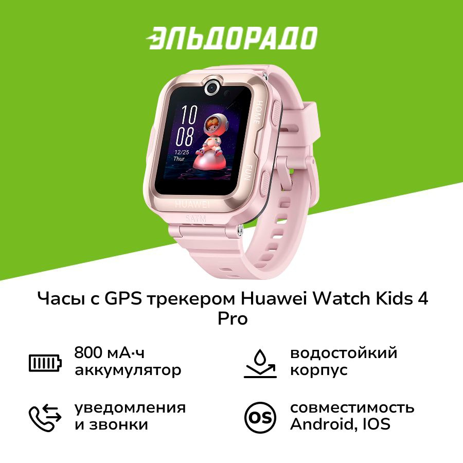 Часы с GPS трекером HUAWEI Watch Kids 4 Pro Pink (ASN-AL10) #1