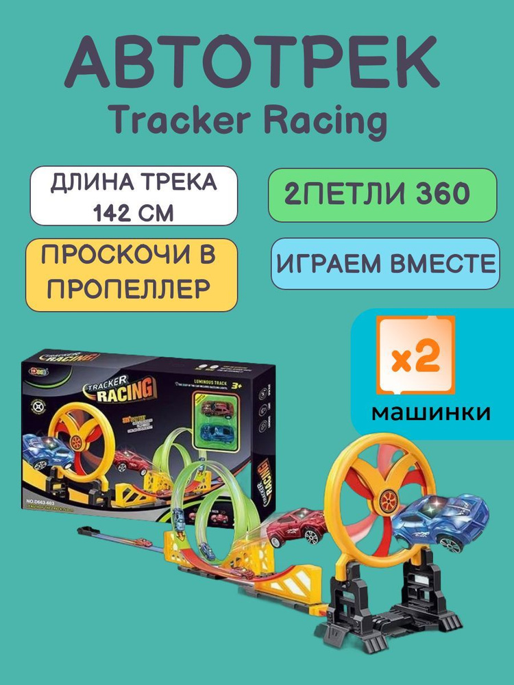 Набор Автотрек Tracker Racing с 2 машинками плюс 2 спирали 360 градусов  #1