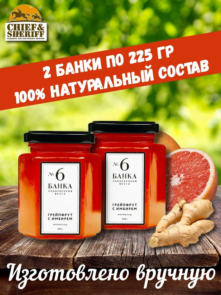 Мармелад - джем № 6 Грейпфрут с имбирем, Банка. Лаборатория вкуса, 2 X 225 гр  #1