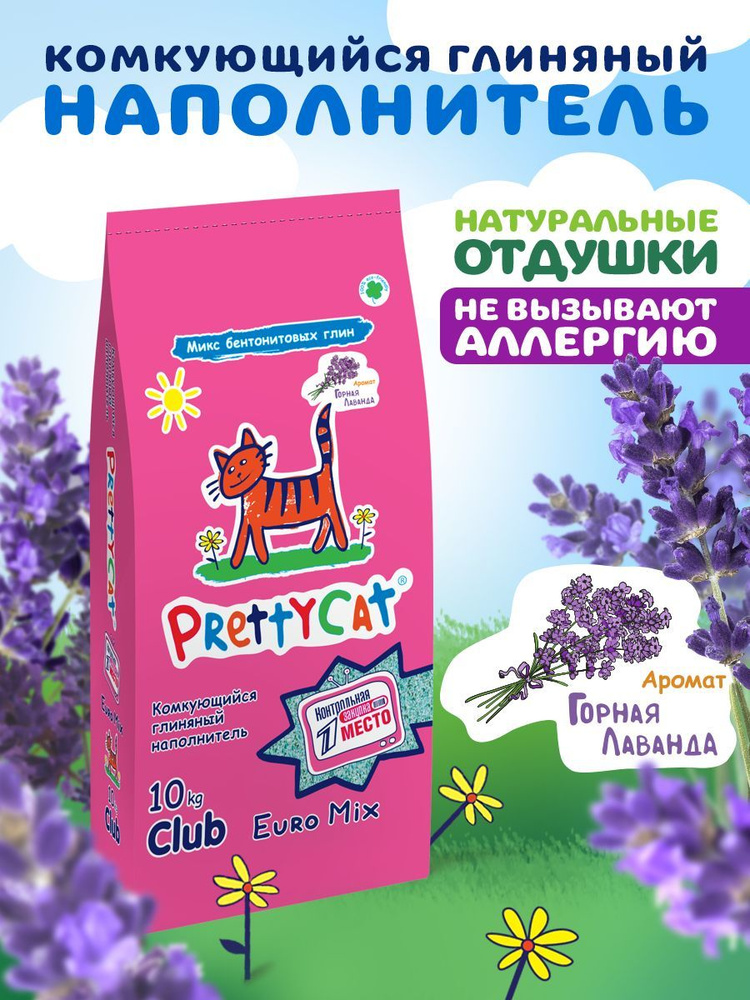 Комкующийся бентонитовый наполнитель для кошачьего туалета PrettyCat Euro Mix Лаванда 10 кг  #1