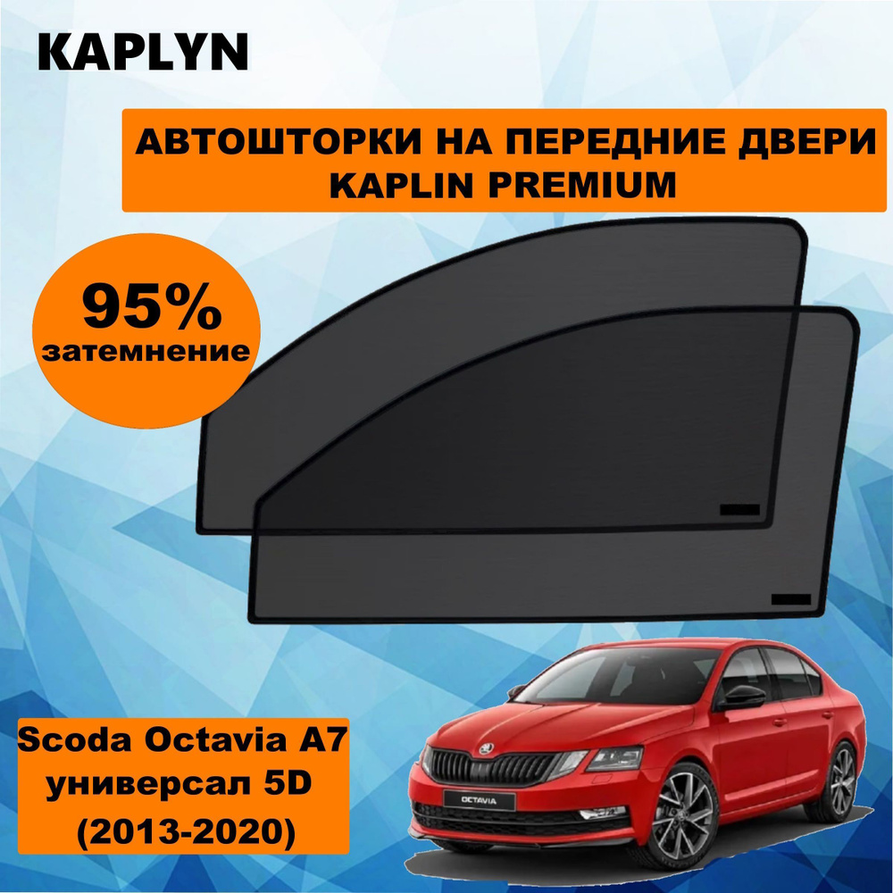 Каркасные шторки на автомобиль SKODA Octavia A7 3 Универсал 5дв. (2013 - 2020) на передние двери 95%/ #1