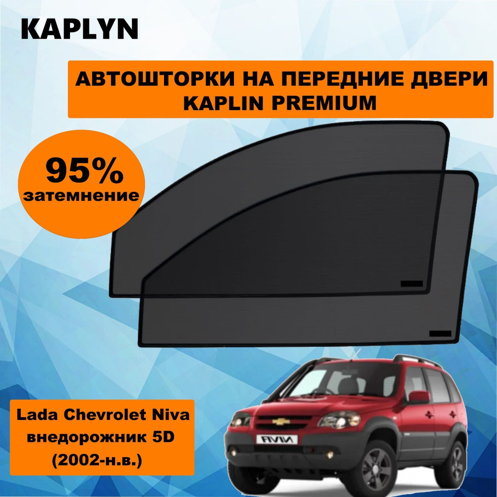 Каркасные шторки на автомобиль LADA Chevrolet Niva 1 Внедорожник 5дв. (2002 - по н.в.) на передние двери #1