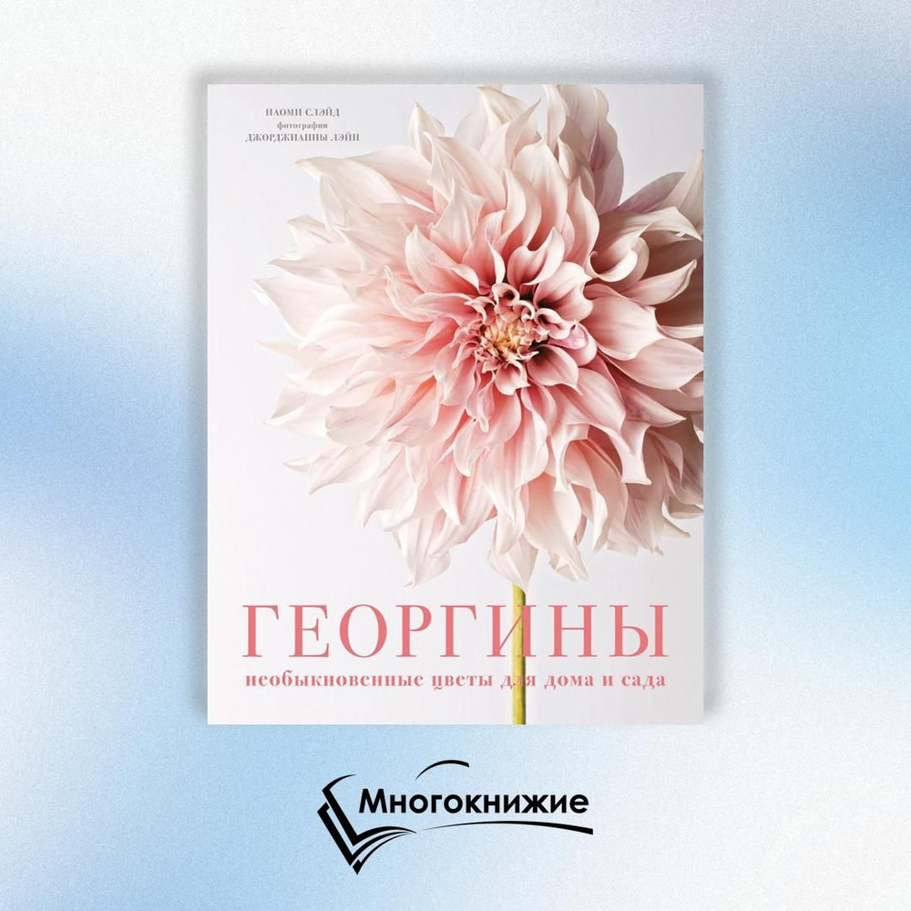 Георгины. Необыкновенные цветы для дома и сада | Слэйд Наоми  #1