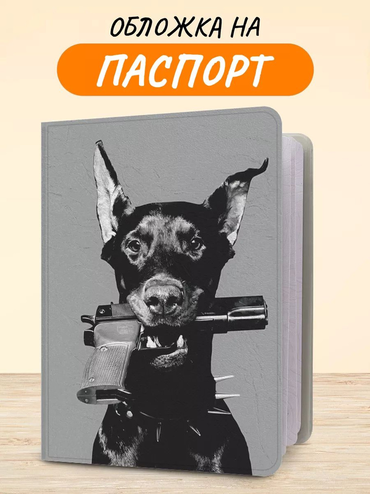 Обложка на паспорт "Доберман с пистолетом", чехол на паспорт мужской, женский  #1