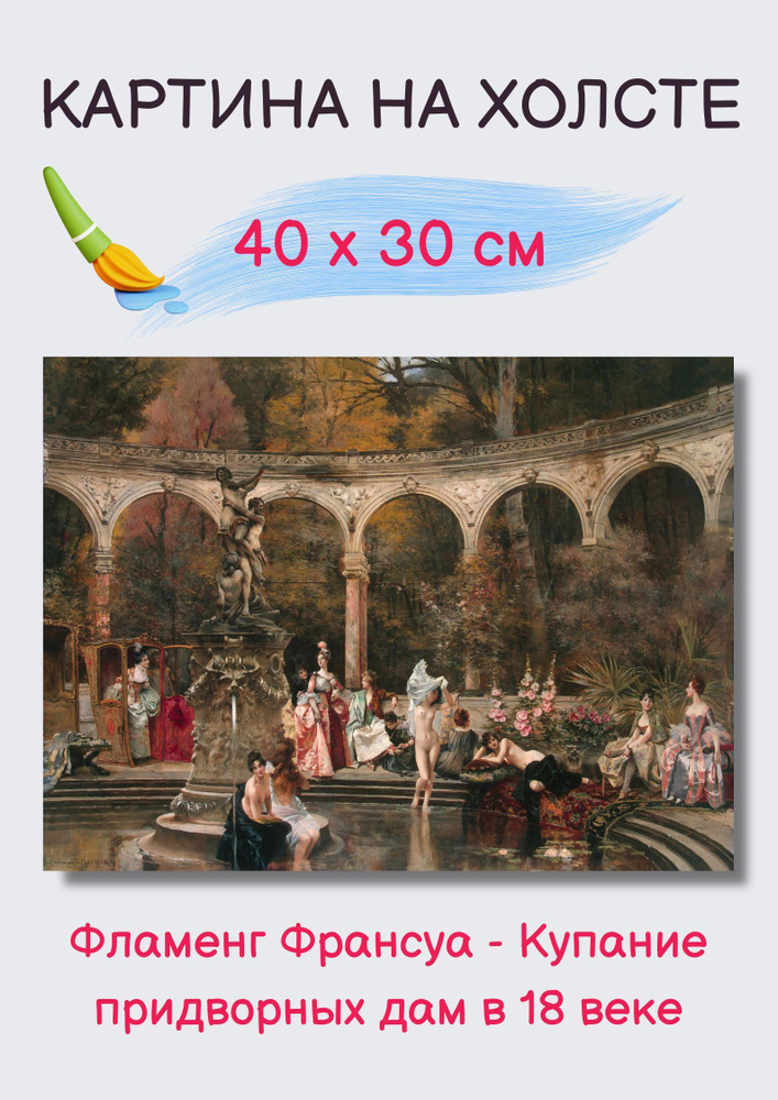 Картина Франсуа Фламенг "Купание придворных дам в 18 веке" 40х30  #1