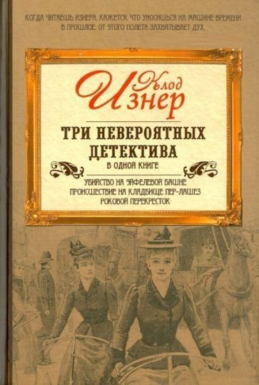 Три невероятных детектива в одной книге | Изнер Клод #1