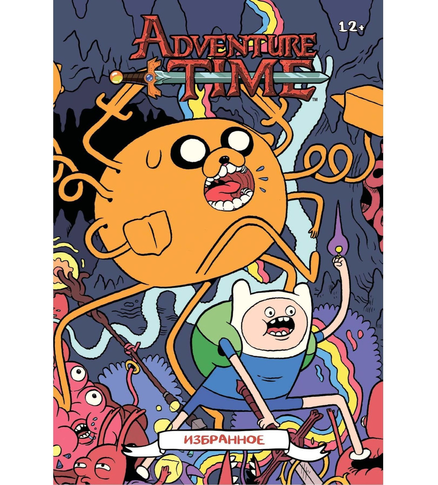 Adventure Time. Время приключений. Избранное. | Партридж Эмили #1