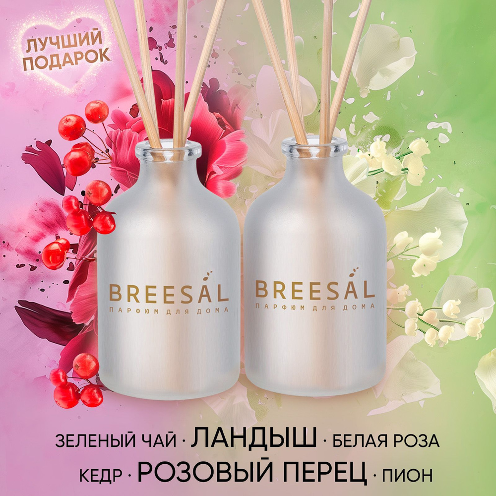 Диффузор для дома, ароматизатор с палочками Breesal, 2 шт #1