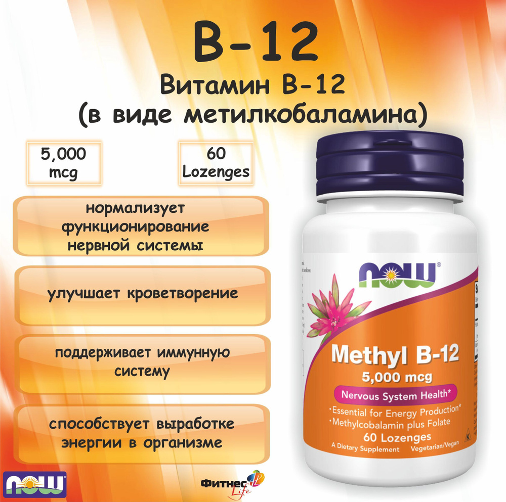 NOW Methyl B-12 (Метилкобаламин) 5000 mсg (60 lozenges) #1