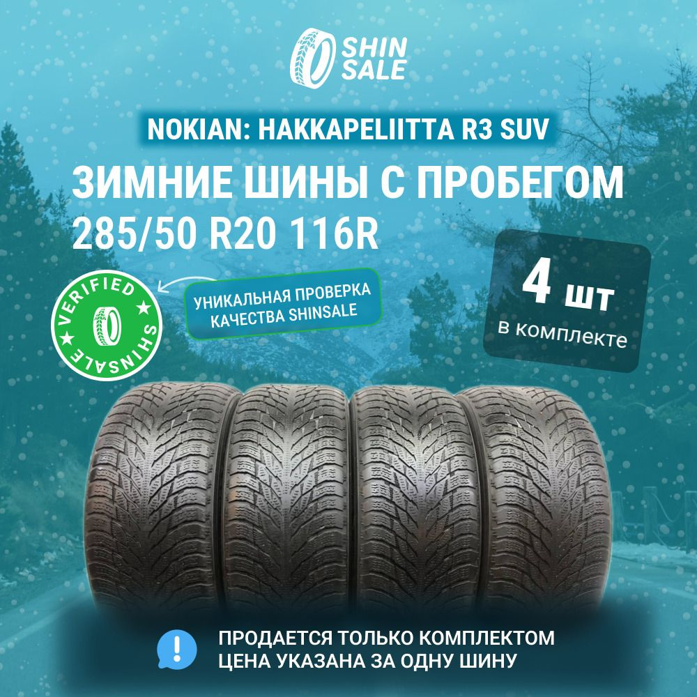 Nokian 4 шт. Hakkapeliitta R3 SUV T0134992 Шины с пробегом зимние 285/50 R20 116R Нешипованные  #1