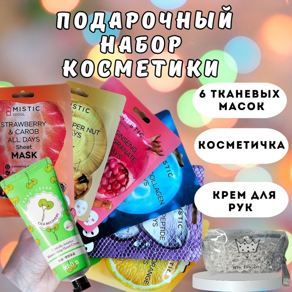 Подарочный набор косметики (тканевые маски+крем для рук) в косметичке  #1