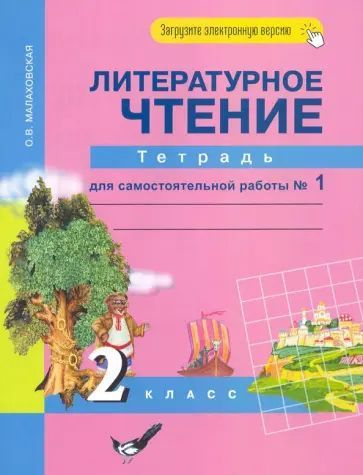 Малаховская О.В. Литературное чтение. 2 класс. Тетрадь для самостоятельной работы № 1 ФГОС. Академкнига #1