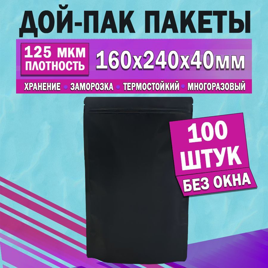 Пакеты дой-пак черные матовые 160х240х40мм 100 шт #1