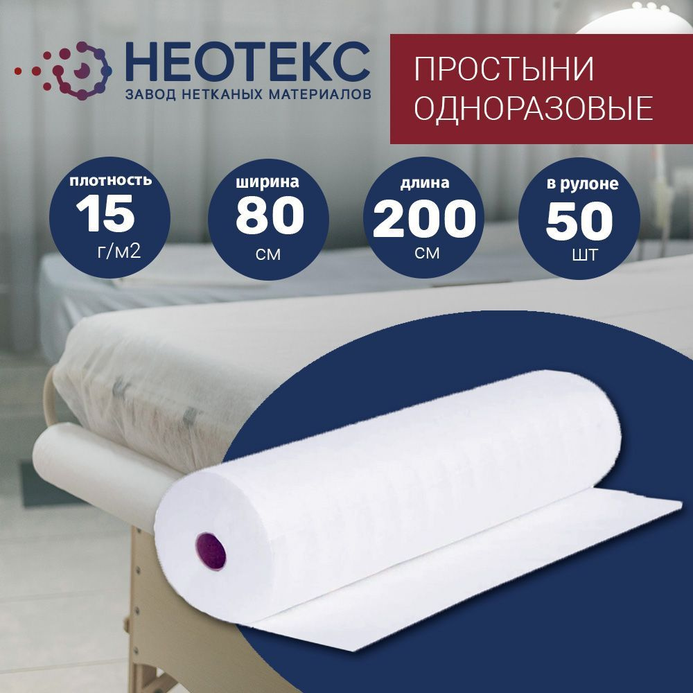 Простыни одноразовые в рулоне Neotex 15г/м2 80*200см 50 шт белые  #1