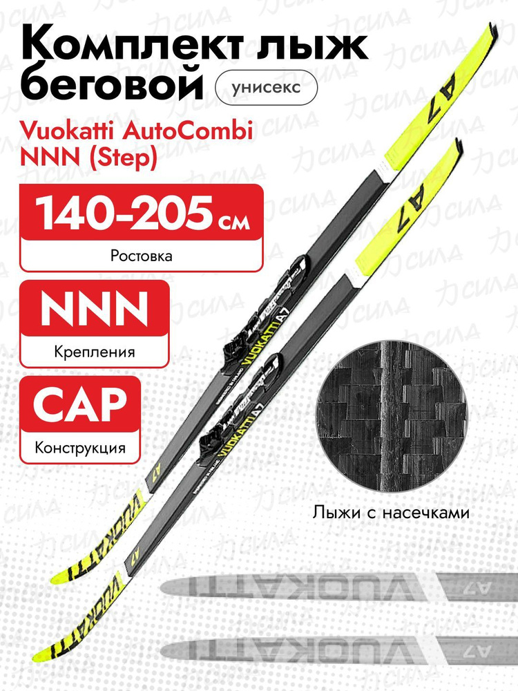 Комплект лыжный Vuokatti Step Nnn 160 045924, Black/Yellow, без палок #1