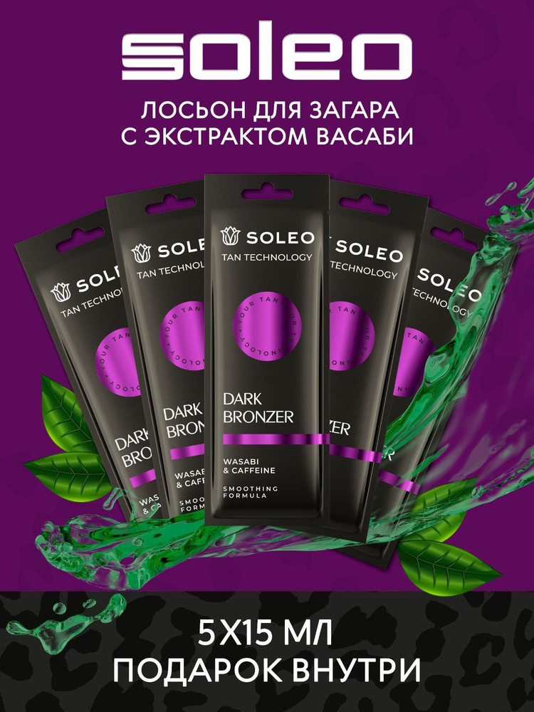 Soleo Dark Bronzer Бронзатор с экстрактом васаби и кофеином #1