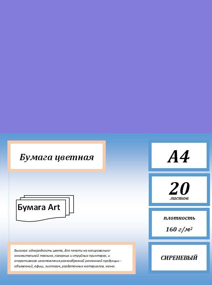 Бумага для принтера цветная, 160 г/м2, А4, 20 листов, цвет сиреневый.  #1