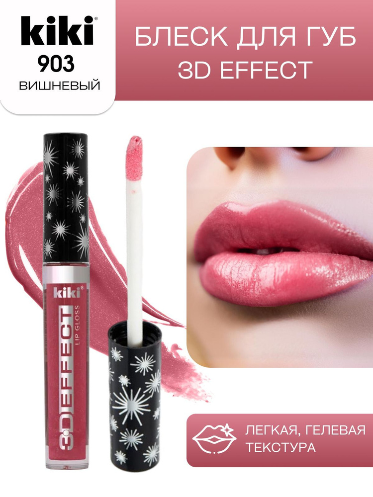 Блеск для губ kiki 3D EFFECT, придающий объем, тон 903 вишнёвый, LIP GLOSS, глянцевый блеск с перламутром #1