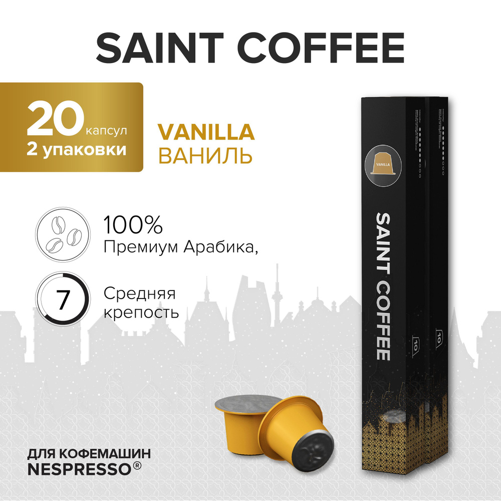 Капсулы для кофемашины / кофе в капсулах Nespresso Original SAINT COFFEE VANILLA Ваниль, 20 шт  #1